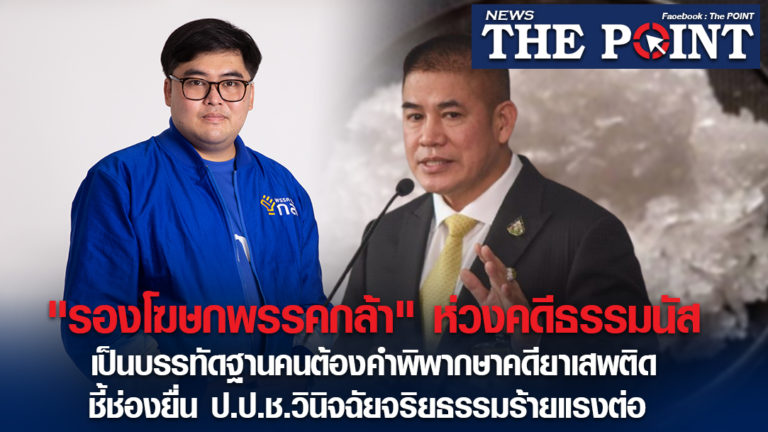 “รองโฆษกพรรคกล้า” ห่วงคดีธรรมนัส เป็นบรรทัดฐานคนต้องคำพิพากษาคดียาเสพติด ชี้ช่องยื่น ป.ป.ช.วินิจฉัยจริยธรรมร้ายแรงต่อ