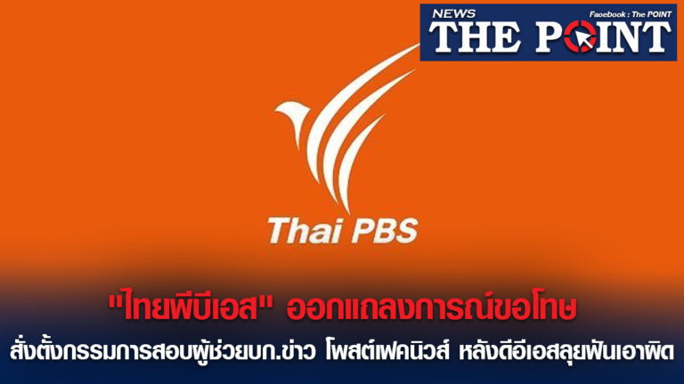 “ไทยพีบีเอส” ออกแถลงการณ์ขอโทษ สั่งตั้งกรรมการสอบผู้ช่วยบก.ข่าว โพสต์เฟคนิวส์ หลังดีอีเอสลุยฟันเอาผิด