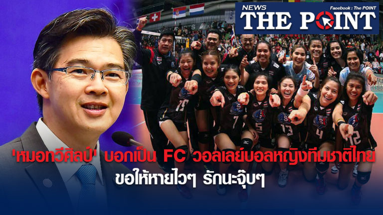 ‘หมอทวีศิลป์’ บอกเป็น FC วอลเลย์บอลหญิงทีมชาติไทย ขอให้หายไวๆ รักนะจุ๊บๆ