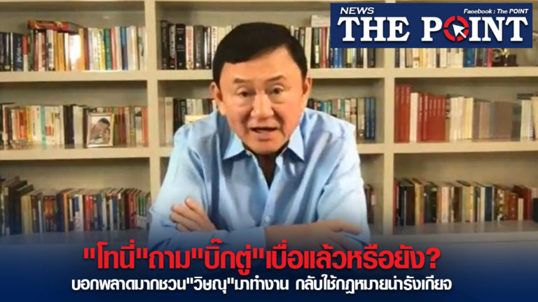 “โทนี่”ถาม”บิ๊กตู่”เบื่อแล้วหรือยัง? บอกพลาดมากชวน”วิษณุ”มาทำงาน กลับใช้กฎหมายน่ารังเกียจ