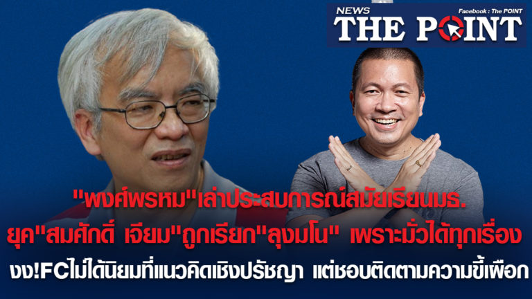 “พงศ์พรหม”เล่าประสบการณ์สมัยเรียนมธ.ยุค”สมศักดิ์ เจียม”ถูกเรียก”ลุงมโน”เพราะมั่วได้ทุกเรื่อง งง!FCไม่ได้นิยมที่แนวคิดเชิงปรัชญา แต่ชอบติดตามความขี้เผือก