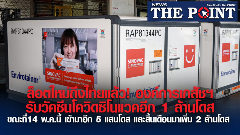 ล็อตใหม่ถึงไทยแล้ว! องค์การเภสัชฯ รับวัคซีนโควิดซิโนแวคอีก 1 ล้านโดส ขณะที่14 พ.ค.นี้ เข้ามาอีก 5 แสนโดส และสิ้นเดือนมาเพิ่ม 2 ล้านโดส