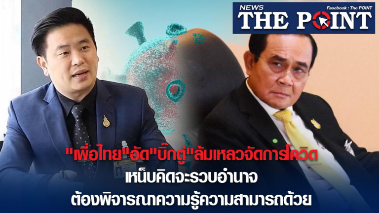 “เพื่อไทย”อัด”บิ๊กตู่”ล้มเหลวจัดการโควิด เหน็บคิดจะรวบอำนาจต้องพิจารณาความรู้ความสามารถด้วย