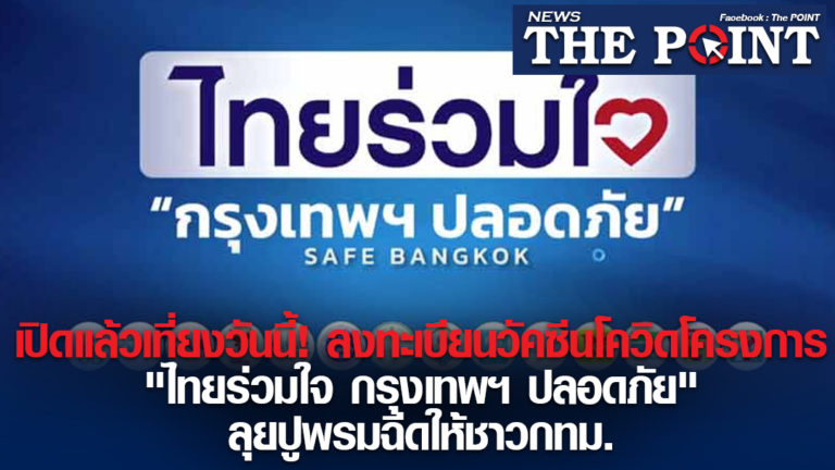 เปิดแล้วเที่ยงวันนี้! ลงทะเบียนวัคซีนโควิดโครงการ”ไทยร่วมใจ กรุงเทพฯ ปลอดภัย”ลุยปูพรมฉีดให้ชาวกทม.