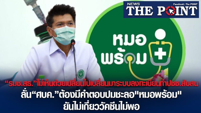 “รมช.สธ.”ไม่เห็นด้วยเปลี่ยนไปเปลี่ยนมาระบบลงทะเบียนทำปชช.สับสน ลั่น“ศบค.”ต้องมีคำตอบปมชะลอ”หมอพร้อม” ยันไม่เกี่ยววัคซีนไม่พอ