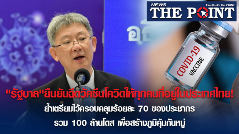 “รัฐบาล”ยืนยันฉีดวัคซีนโควิดให้ทุกคนที่อยู่ในประเทศไทย!ย้ำเตรียมไว้ครอบคลุมร้อยละ 70 ของประชากร รวม 100 ล้านโดส เพื่อสร้างภูมิคุ้มกันหมู่