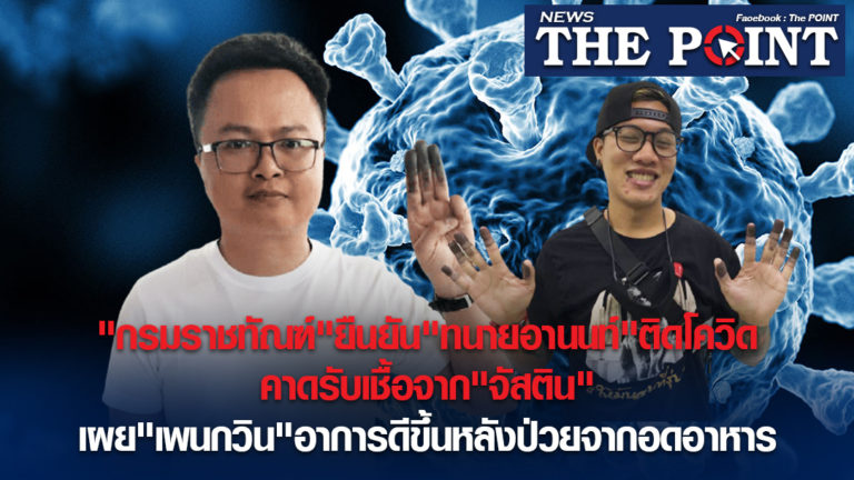 “กรมราชทัณฑ์”ยืนยัน”ทนายอานนท์”ติดโควิด คาดรับเชื้อจาก”จัสติน” เผย”เพนกวิน”อาการดีขึ้นหลังป่วยจากอดอาหาร