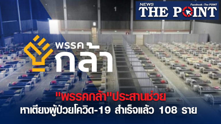 “พรรคกล้า”ประสานช่วยหาเตียงผู้ป่วยโควิด-19 สำเร็จแล้ว 108 ราย