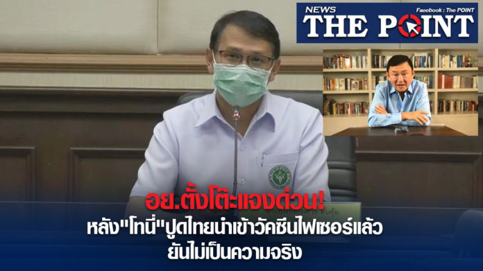 อย.ตั้งโต๊ะแจงด่วน! หลัง"โทนี่" ปูดไทยนำเข้าวัคซีนไฟเซอร์ ...