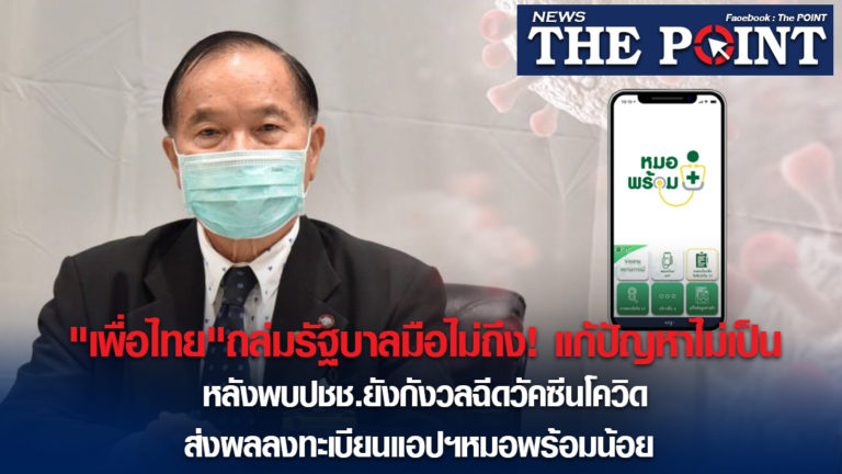 “เพื่อไทย”ถล่มรัฐบาลมือไม่ถึง! แก้ปัญหาไม่เป็น หลังพบปชช.ยังกังวลฉีดวัคซีนโควิด ส่งผลลงทะเบียนแอปฯหมอพร้อมน้อย