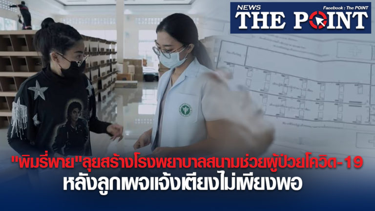 “พิมรี่พาย”ลุยสร้างโรงพยาบาลสนามช่วยผู้ป่วยโควิด-19 หลังลูกเพจแจ้งเตียงไม่เพียงพอ