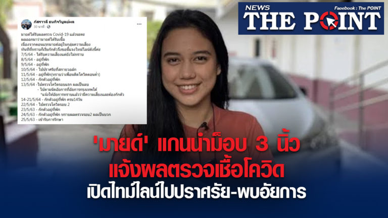 ‘มายด์’ แกนนำม็อบ 3 นิ้ว แจ้งผลตรวจเชื้อโควิด เปิดไทม์ไลน์ไปปราศรัย-พบอัยการ