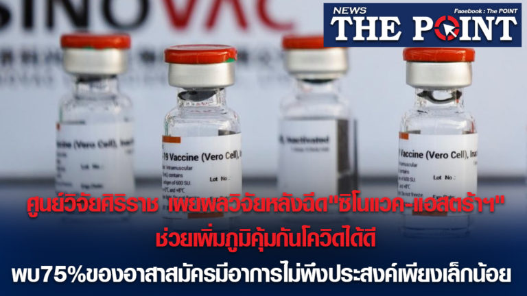 ศูนย์วิจัยศิริราช เผยผลวิจัยหลังฉีด”ซิโนแวค-แอสตร้าฯ”ช่วยเพิ่มภูมิคุ้มกันโควิดได้ดี พบ75%ของอาสาสมัครมีอาการไม่พึงประสงค์เพียงเล็กน้อย