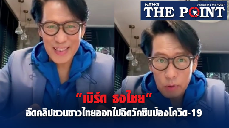 “เบิร์ด ธงไชย”อัดคลิปชวนชาวไทยออกไปฉีดวัคซีนป้องโควิด-19