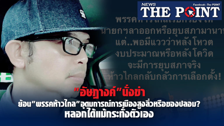 “อัษฎางค์”นั่งขำ ย้อน”พรรคห้าวไกล”อุดมการณ์การเมืองสูงลิ่วหรือของปลอม? หลอกได้แม้กระทั่งตัวเอง