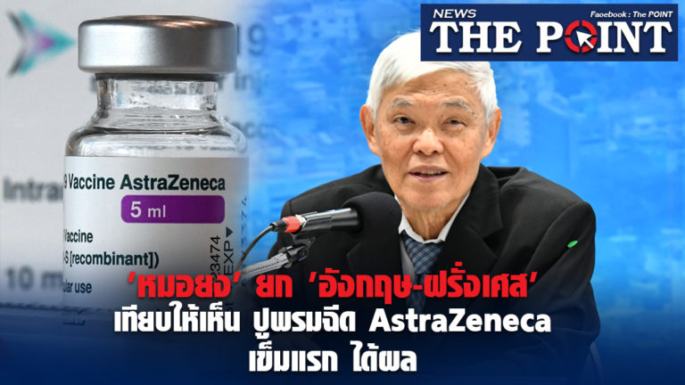 ‘หมอยง’ ยก ‘อังกฤษ-ฝรั่งเศส’เทียบให้เห็น ปูพรมฉีด AstraZeneca เข็มแรก ได้ผล