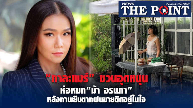 “กาละแมร์” ชวนอุดหนุนห่อหมก “ม้า อรนภา” หลังภาพยืนตากฝนขายติดอยู่ในใจ