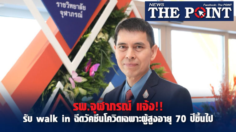 รพ.จุฬาภรณ์ แจ้งรับ walk in ฉีดวัคซีนโควิดเฉพาะผู้สูงอายุ 70 ปีขึ้นไป