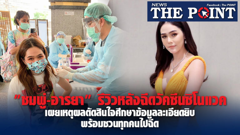 “ชมพู่-อารยา” รีวิวหลังฉีดวัคซีนซิโนแวค เผยเหตุผลตัดสินใจศึกษาข้อมูลละเอียดยิบ พร้อมชวนทุกคนไปฉีด