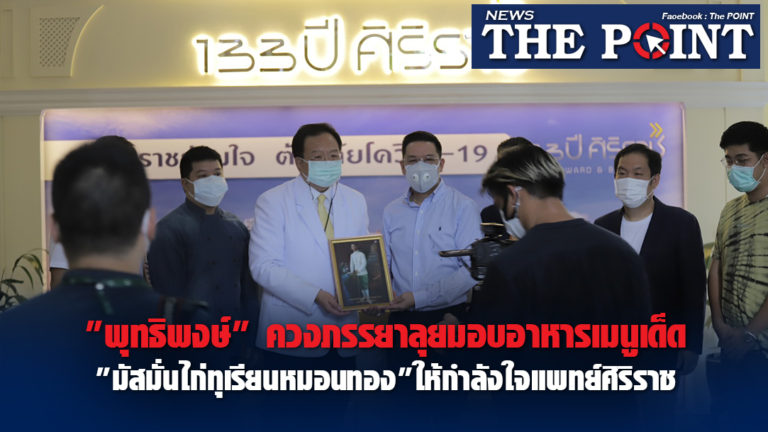 “พุทธิพงษ์” ควงภรรยาลุยมอบอาหารเมนูเด็ด “มัสมั่นไก่ทุเรียนหมอนทอง” ให้กำลังใจแพทย์ศิริราช