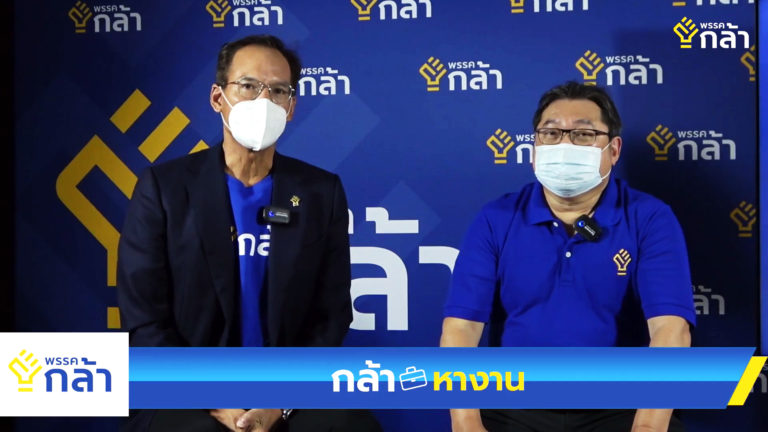 “กรณ์–วรวุฒิ”เปิดตัว“กล้าหางาน”ลุยช่วยประชาชนหางานสู้วิกฤตเศรษฐกิจโควิด-19 บริการฟรีไม่มีค่าใช้จ่าย หวังช่วยคนไทยนับล้านมีงานทำ