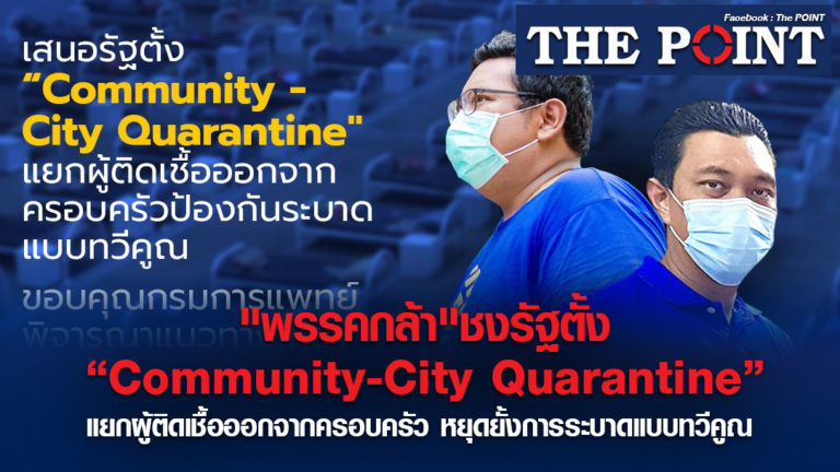 “พรรคกล้า”ชงรัฐตั้ง“Community-City Quarantine”แยกผู้ติดเชื้อออกจากครอบครัว หยุดยั้งการระบาดแบบทวีคูณ