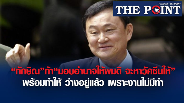 “ทักษิณ”ท้า“มอบอำนาจให้ผมดิ จะหาวัคซีนให้” พร้อมทำให้ว่างอยู่แล้ว เพราะงานไม่มีทำ