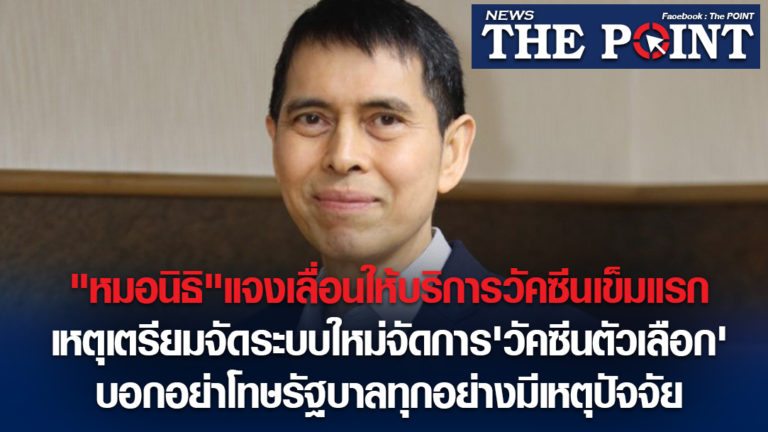 “หมอนิธิ”แจงเลื่อนให้บริการวัคซีนเข็มแรก เหตุเตรียมจัดระบบใหม่จัดการ’วัคซีนตัวเลือก’ บอกอย่าโทษรัฐบาลทุกอย่างมีเหตุปัจจัย 