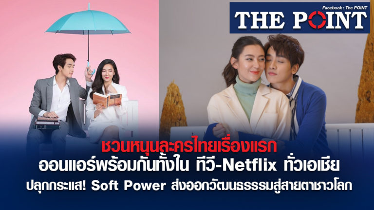 ชวนหนุนละครไทยเรื่องแรกออนแอร์พร้อมกันทั้งในทีวี-netflix ทั่วเอเชีย ปลุกกระแส! Soft Power ส่งออกวัฒนธรรรมสู่สายตาชาวโลก