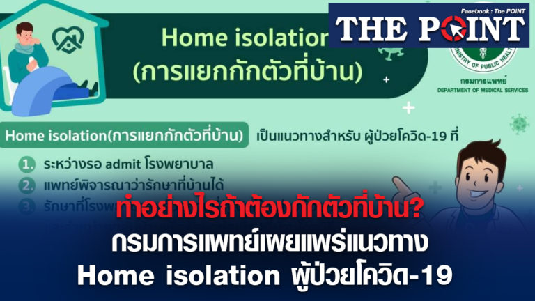 ทำอย่างไรถ้าต้องกักตัวที่บ้าน? กรมการแพทย์ เผยแพร่แนวทาง Home isolation ผู้ป่วยโควิด-19