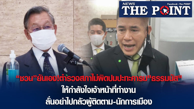 “ชวน”ยันเอง!ตำรวจสภาไม่ผิดปมปะทะคารม”ธรรมนัส” ให้กำลังใจเจ้าหน้าที่ทำงาน ลั่นอย่าไปกลัวผู้ติดตาม-นักการเมือง