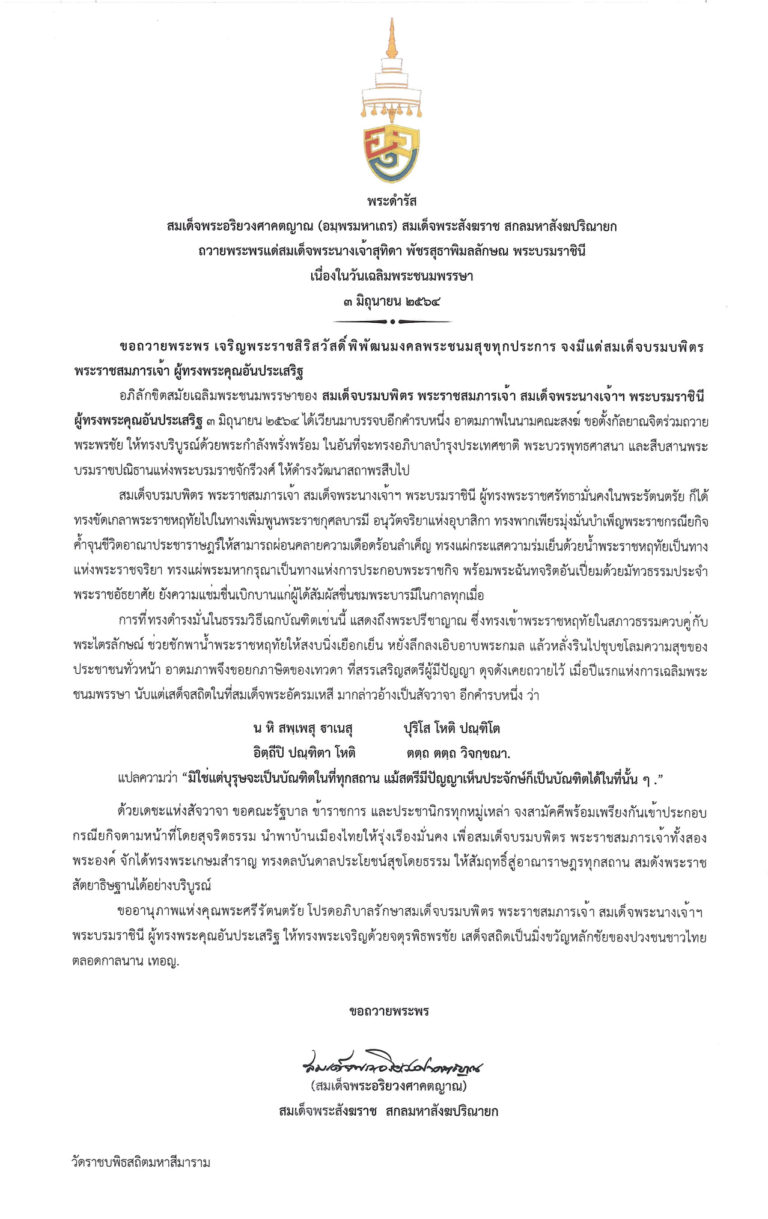 สมเด็จพระสังฆราช ถวายพระพรสมเด็จพระราชินี เนื่องในวันเฉลิมพระชนมพรรษา 3 มิถุนายน