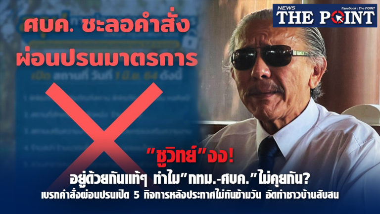 “ชูวิทย์”งง!อยู่ด้วยกันแท้ๆ ทำไม”กทม.-ศบค.”ไม่คุยกัน? เบรกคำสั่งผ่อนปรนเปิด 5 กิจการหลังประกาศไม่ทันข้ามวัน อัดทำชาวบ้านสับสน