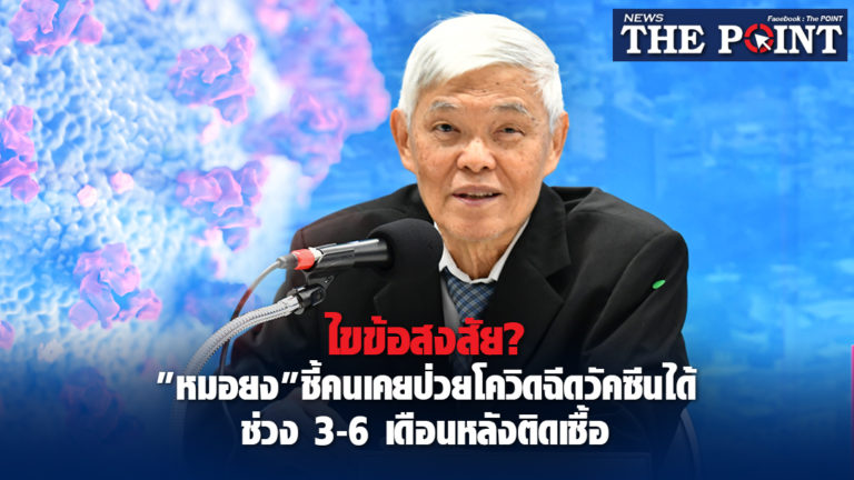 ไขข้อสงสัย?”หมอยง”ชี้คนเคยป่วยโควิดฉีดวัคซีนได้ ช่วง 3-6 เดือนหลังติดเชื้อ