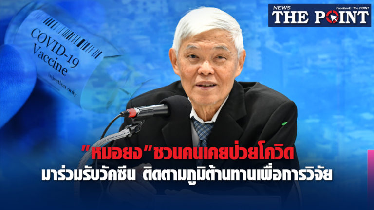 “หมอยง”ชวนคนเคยป่วยโควิดมาร่วมรับวัคซีน ติดตามภูมิต้านทานเพื่อการวิจัย