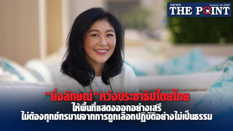 “ยิ่งลักษณ์”หวังประชาธิปไตยไทยให้พื้นที่แสดงออกอย่างเสรี ไม่ต้องทุกข์ทรมานจากการถูกเลือกปฏิบัติอย่างไม่เป็นธรรม