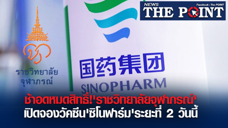 ช้าอดหมดสิทธิ์!’ราชวิทยาลัยจุฬาภรณ์’เปิดจองวัคซีน’ซิโนฟาร์ม’ระยะที่ 2 วันนี้