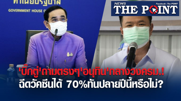 ‘บิ๊กตู่’ถามตรงๆ’อนุทิน’กลางวงครม.!ฉีดวัคซีนได้ 70%ทันปลายปีนี้หรือไม่?