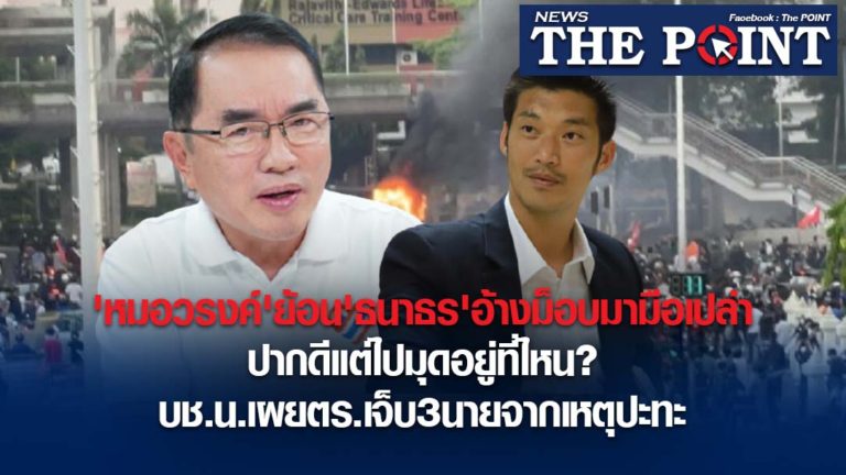 ‘หมอวรงค์’ย้อน’ธนาธร’อ้างม็อบมามือเปล่า ปากดีแต่ไปมุดอยู่ที่ไหน? บช.น.เผยตร.เจ็บ3นายจากเหตุปะทะ