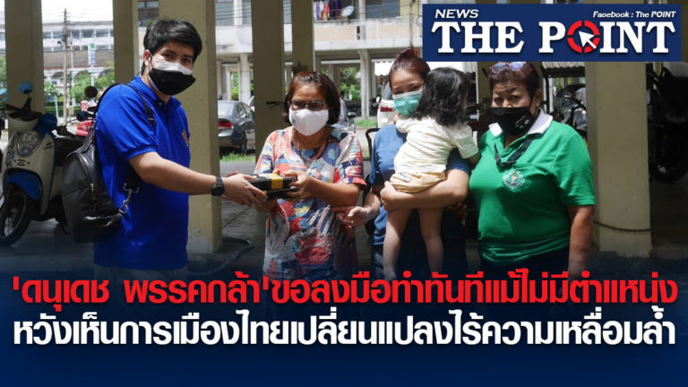 ‘ดนุเดช พรรคกล้า’ขอลงมือทำทันทีแม้ไม่มีตำแหน่ง หวังเห็นการเมืองไทยเปลี่ยนแปลงไร้ความเหลื่อมล้ำ