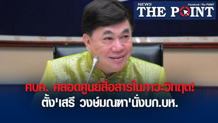 ศบค. คลอดศูนย์สื่อสารในภาวะวิกฤต!ตั้ง’เสรี วงษ์มณฑา’นั่งบก.บห.