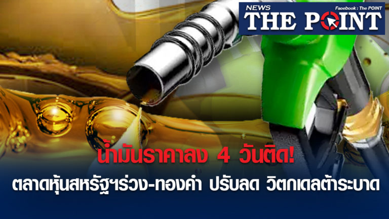 น้ำมันราคาลง 4 วันติด! ตลาดหุ้นสหรัฐฯร่วง-ทองคำ ปรับลด วิตกเดลต้าระบาด