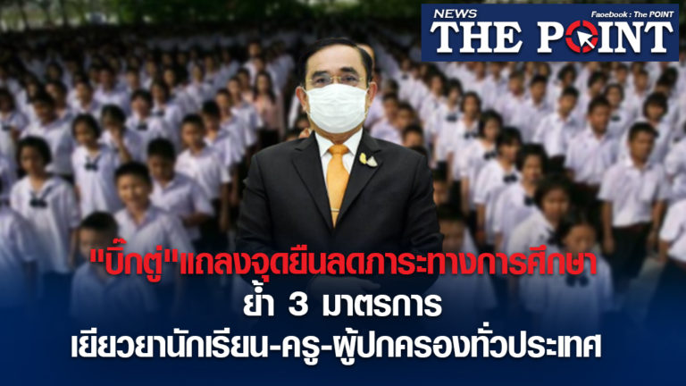 “บิ๊กตู่”แถลงจุดยืนลดภาระทางการศึกษา ย้ำ 3 มาตรการ เยียวยานักเรียน-ครู-ผู้ปกครองทั่วประเทศ