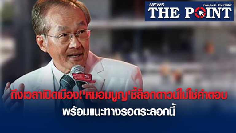 ถึงเวลาเปิดเมือง!’หมอมนูญ’ชี้ล็อกดาวน์ไม่ใช่คำตอบ พร้อมแนะทางรอดระลอกนี้