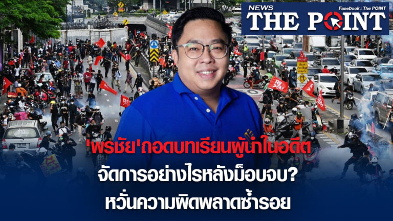 ‘พรชัย’ถอดบทเรียนผู้นำในอดีตจัดการอย่างไรหลังม็อบจบ?หวั่นความผิดพลาดซ้ำรอย