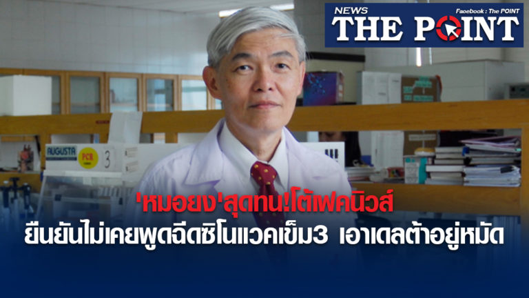 ‘หมอยง’สุดทน!โต้เฟคนิวส์ ยืนยันไม่เคยพูดฉีดซิโนแวคเข็ม3 เอาเดลต้าอยู่หมัด