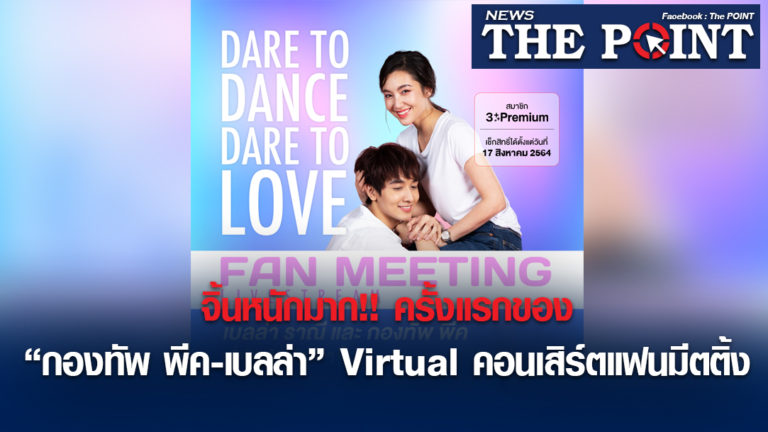 จิ้นหนักมาก!! ครั้งแรกของ “กองทัพ พีค-เบลล่า” Virtual คอนเสิร์ตแฟนมีตติ้ง