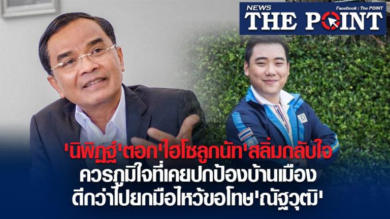 ‘นิพิฏฐ์’ตอก’ไฮโซลูกนัท’สลิ่มกลับใจ ควรภูมิใจที่เคยปกป้องบ้านเมือง ดีกว่าไปยกมือไหว้ขอโทษ’ณัฐวุฒิ’