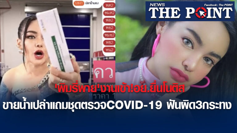 ‘พิมรี่พาย’งานเข้า!อย.ยื่นโนติสขายน้ำเปล่าแถมชุดตรวจCOVID-19 ฟันผิด3กระทง