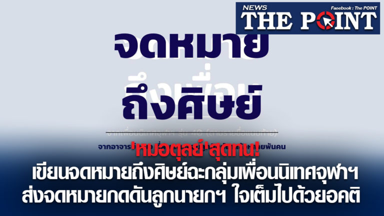 ‘หมอตุลย์’สุดทน!เขียนจดหมายถึงศิษย์ฉะกลุ่มเพื่อนนิเทศจุฬาฯส่งจดหมายกดดันลูกนายกฯ ใจเต็มไปด้วยอคติ